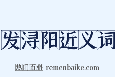 发浔阳近义词是什么意思的图片